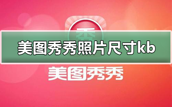 怎样用美图秀秀修改照片kb大小？