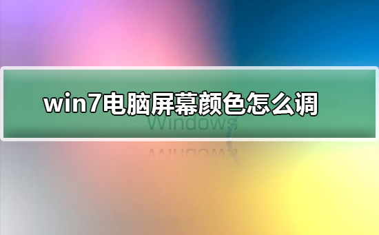 win7如何更改屏幕颜色设置