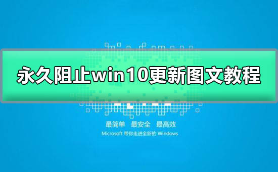 win10关闭自动更新