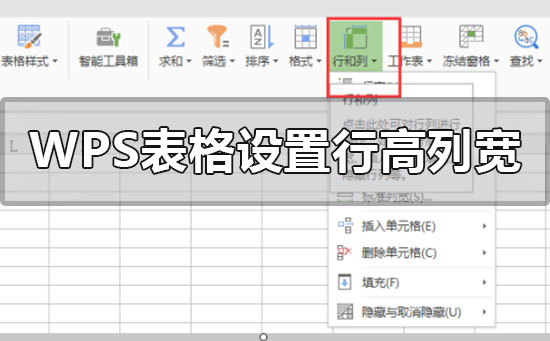 Wps表格设置行高和列宽