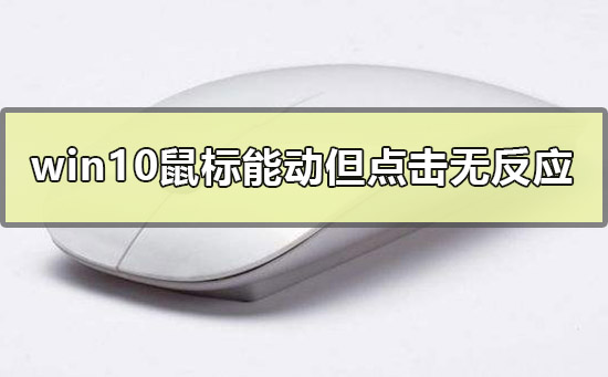 Win10鼠标能动但点击桌面无反应