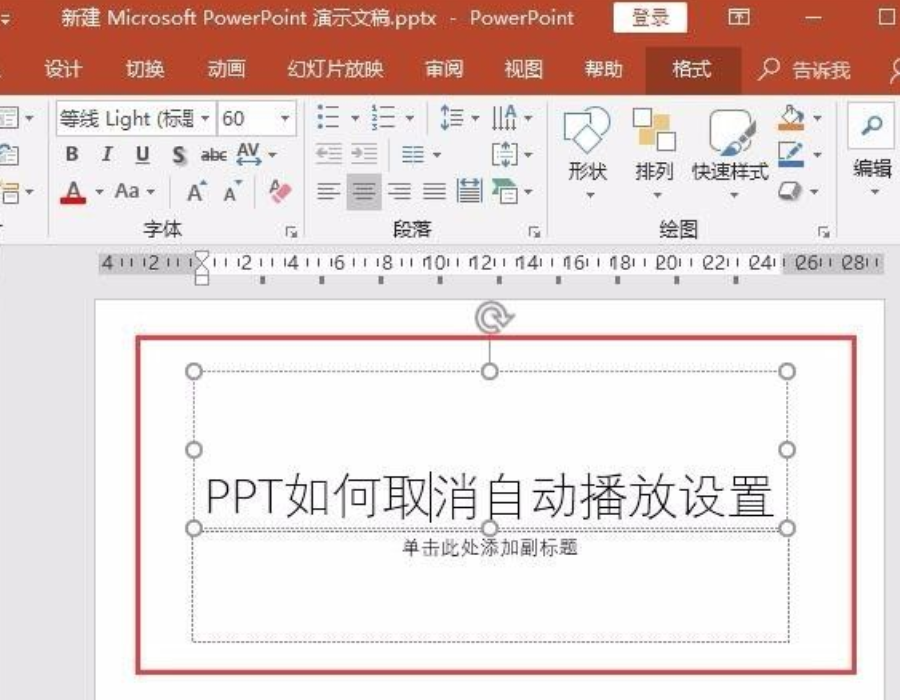 ppt自动播放怎么设置取消？