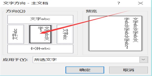 Word文档竖排文字怎么设置？