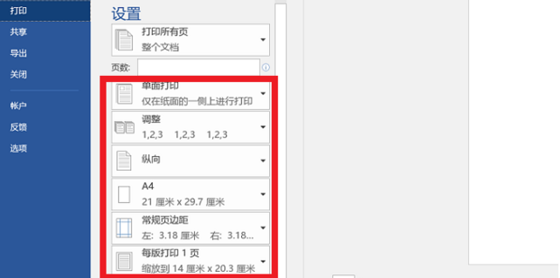 Word文档双面打印第二页是反的怎么设置