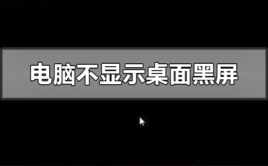 电脑开机后黑屏不显示桌面怎么解决？