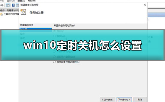 Win10怎么简单设置定时关机？