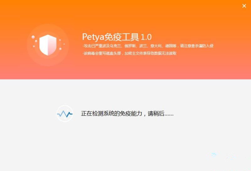 Petya免疫工具