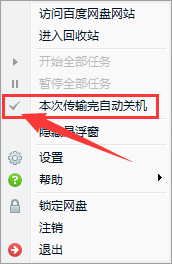 百度网盘如何设置下载完自动关机