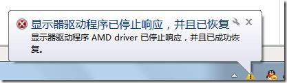 Win7使用AMD显卡驱动出现间歇性黑屏