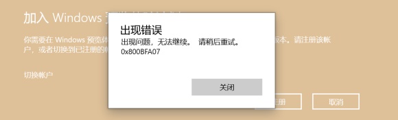 Win11预览计划出现错误代码0x0