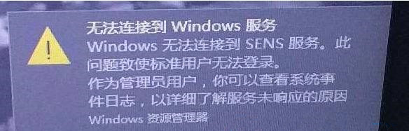 Windows无法连接到SENS服务怎么