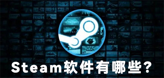 Steam软件有哪些？Steam软件推荐