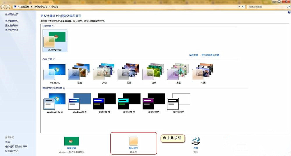 Win7怎么设置护眼豆沙绿