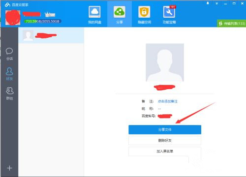 如何使用百度网盘客户端分享文件