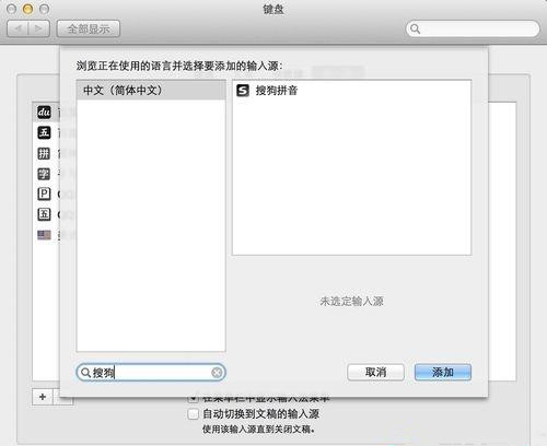 Mac系统怎么删除搜狗输入法