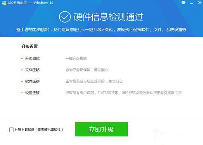 使用360安全卫士升级Win10系统