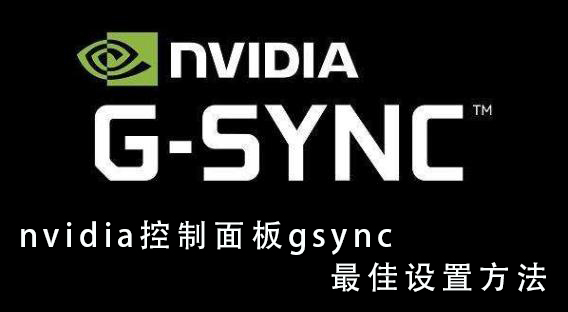 NVIDIA控制面板G-sync设置