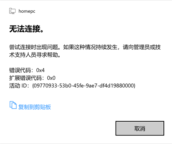 远程桌面错误代码0x4