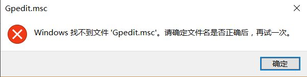 Win10找不到文件gpedit.msc