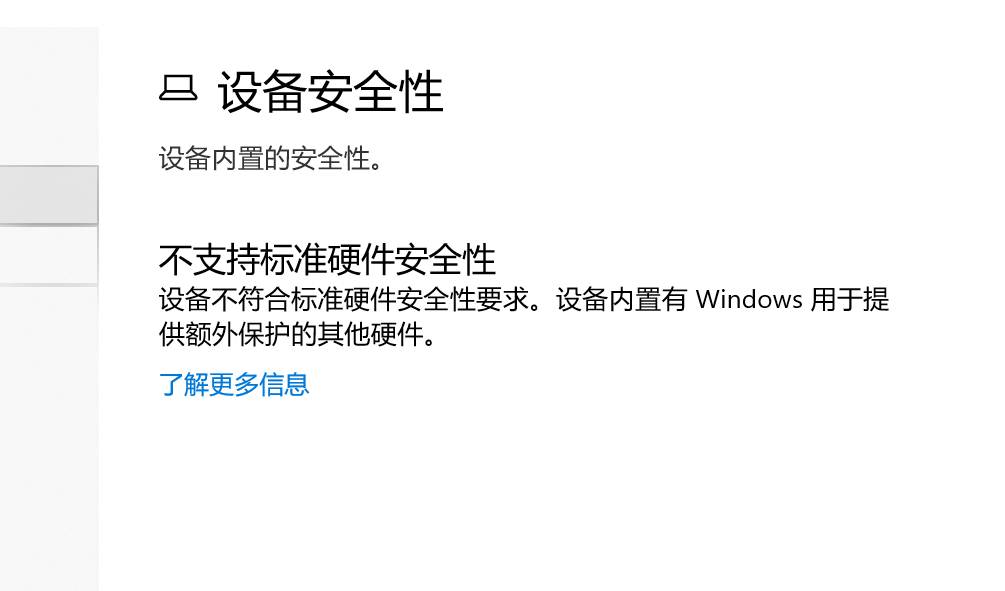 Win10不支持标准硬件安全性