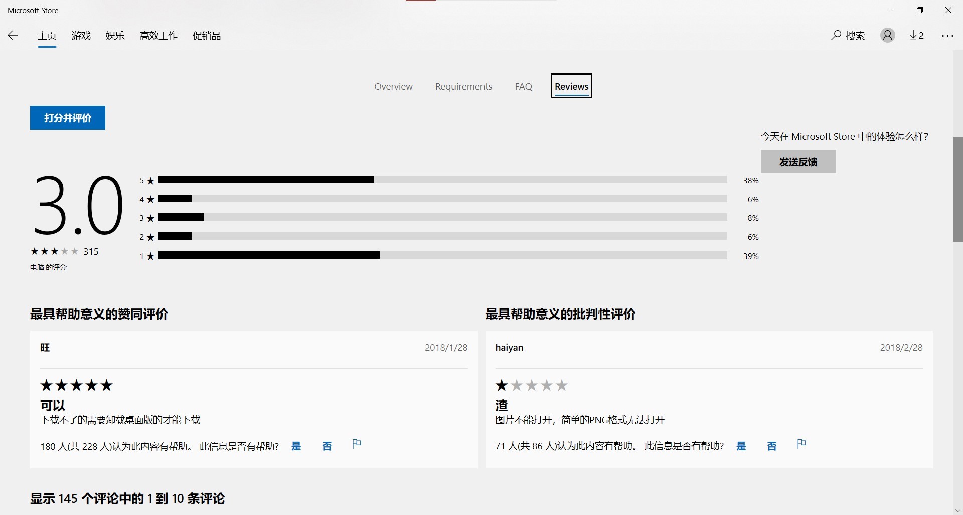 Win10微软商店评论消失
