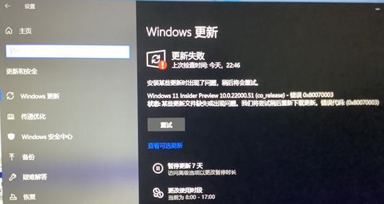 Win11更新遇到错误解决方法