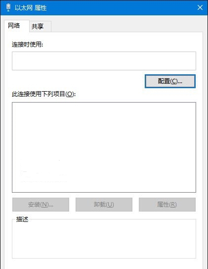 Win10电脑以太网属性打开是空白