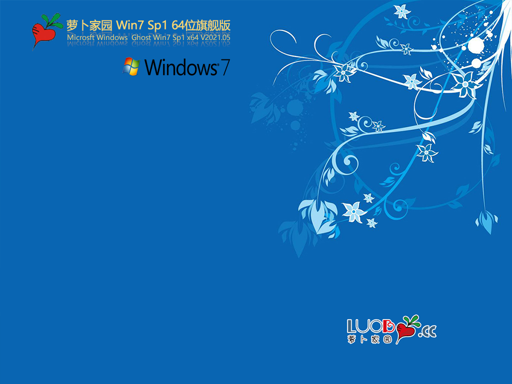 萝卜家园Win7 sp1 64位旗舰版 V2021.05