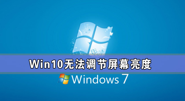 Win10专业版亮度调节不见了