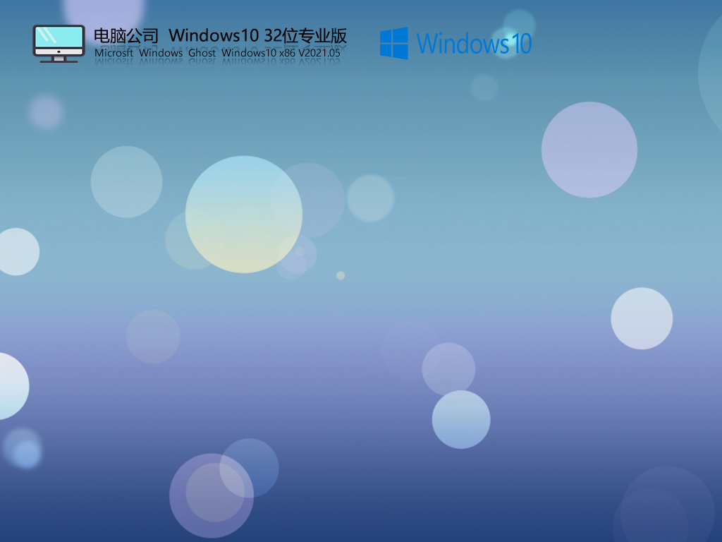 电脑公司Win10 32位专业版 V2021.05