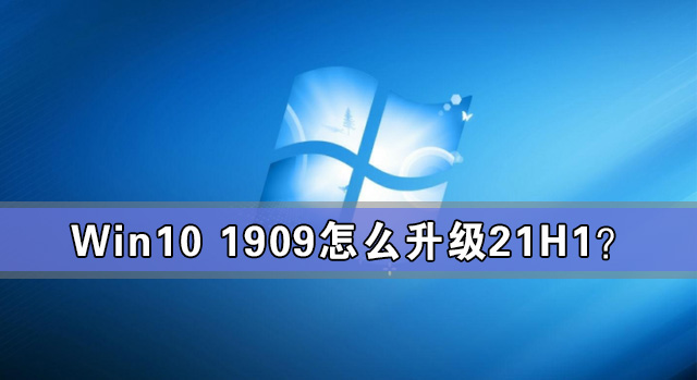 Win10 1909怎么升级21H1？