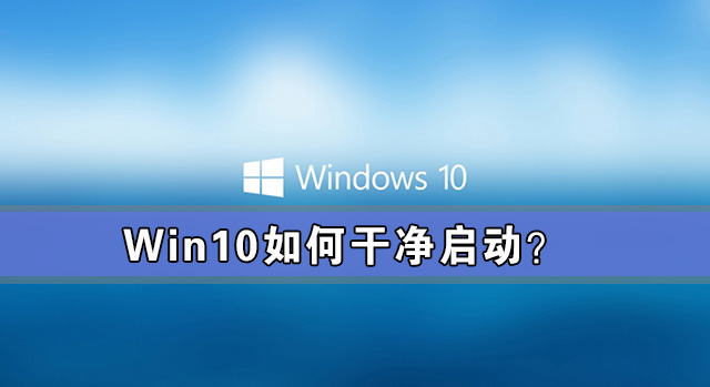 Win10系统干净启动详细教程