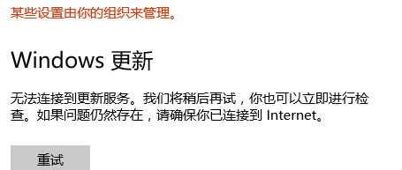 Win10无法连接到更新服务我们将稍后再