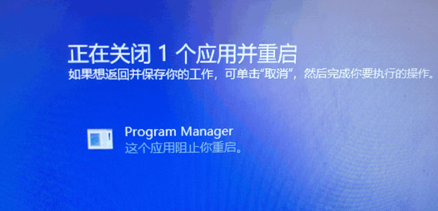 program manager这个应用阻止你重启怎