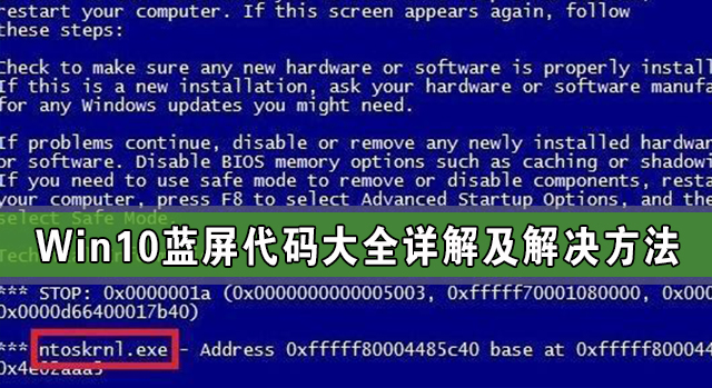 Win10蓝屏代码大全详解及解决方法