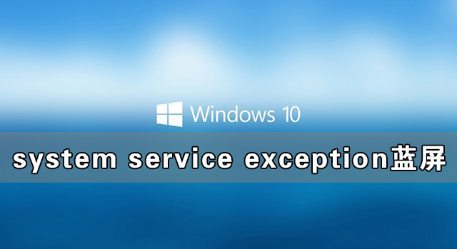 Win10系统system service exception蓝