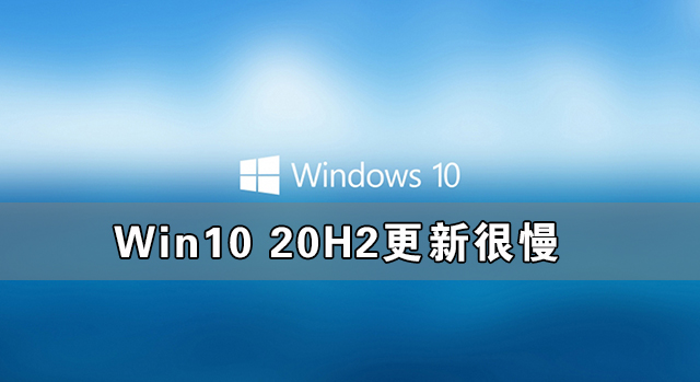 Win10 20H2更新很慢