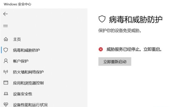 Win10威胁服务已经停止立即重启