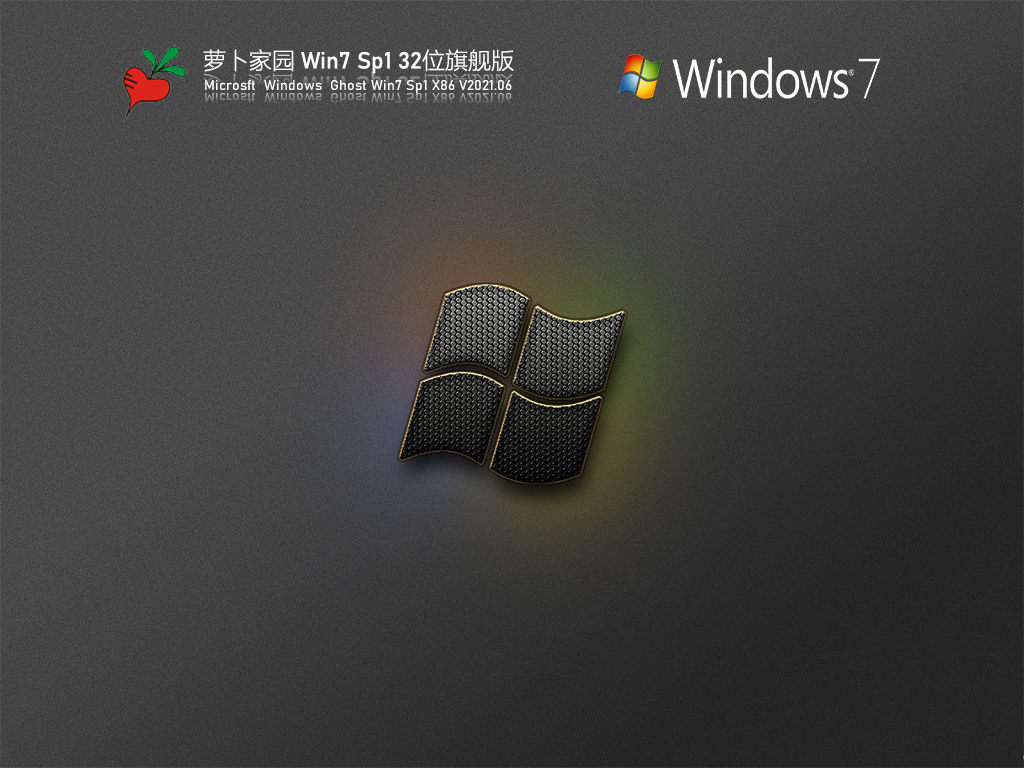 萝卜家园Win7 Sp1 32位旗舰版 V2021.06