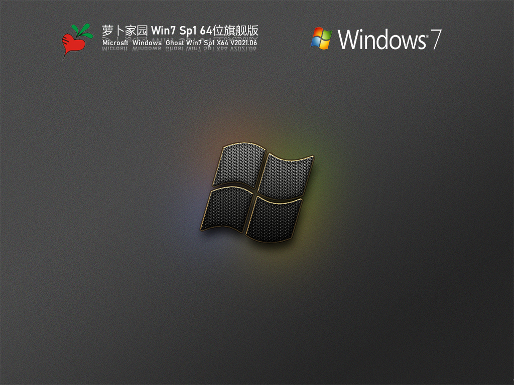 萝卜家园Win7 Sp1 64位旗舰版 V2021.06