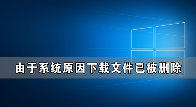 Win10由于系统原因下载文件已被删除