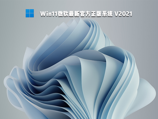 Win11微软最新官方正版系统 V2021