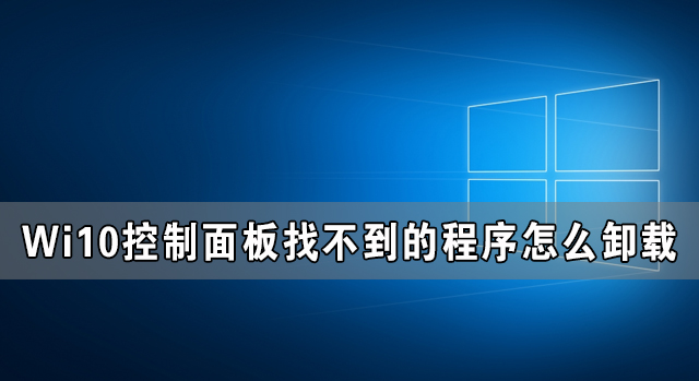 Win10控制面板找不到的程序怎么卸载