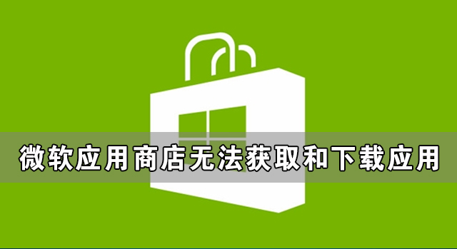 微软应用商店无法获取和下载应用