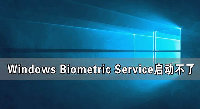 Windows Biometric Service启动不了