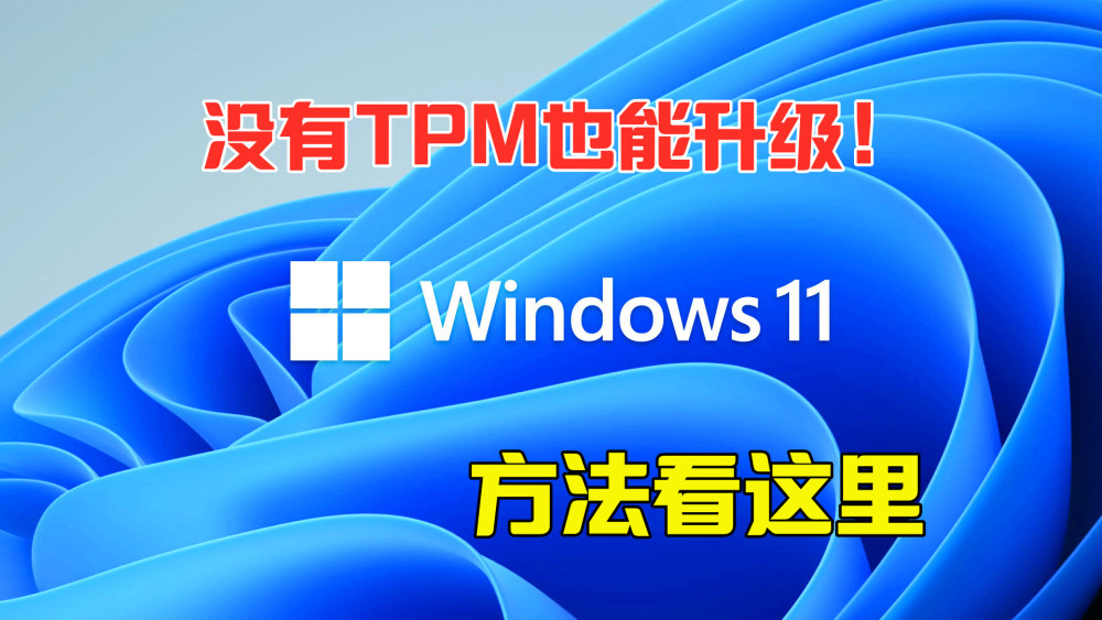 Win11怎么升级TPM