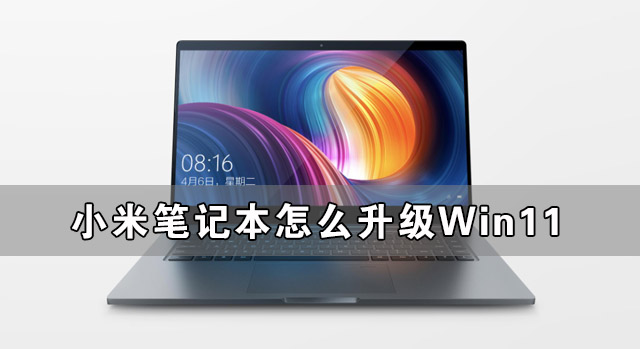 小米笔记本怎么升级Win11