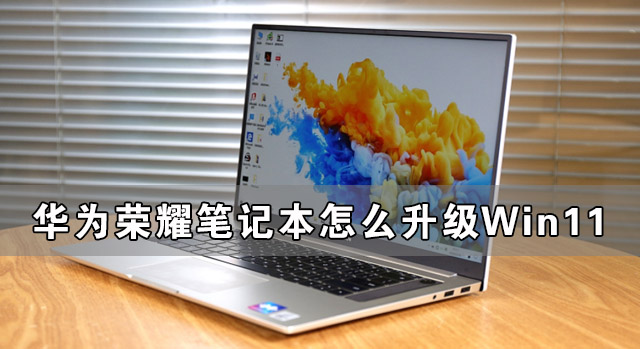 荣耀笔记本怎么升级Win11