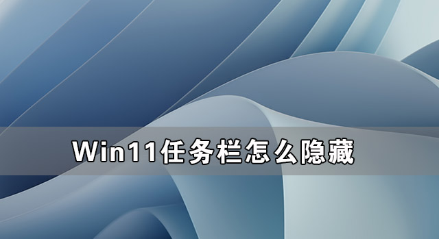 Win11任务栏怎么隐藏