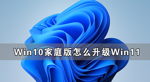 Win10家庭版怎么升级Win11